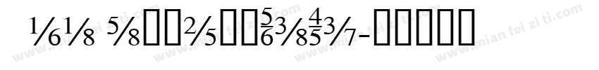 068 sZhengYaTi字体转换